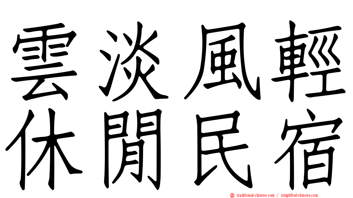 雲淡風輕休閒民宿