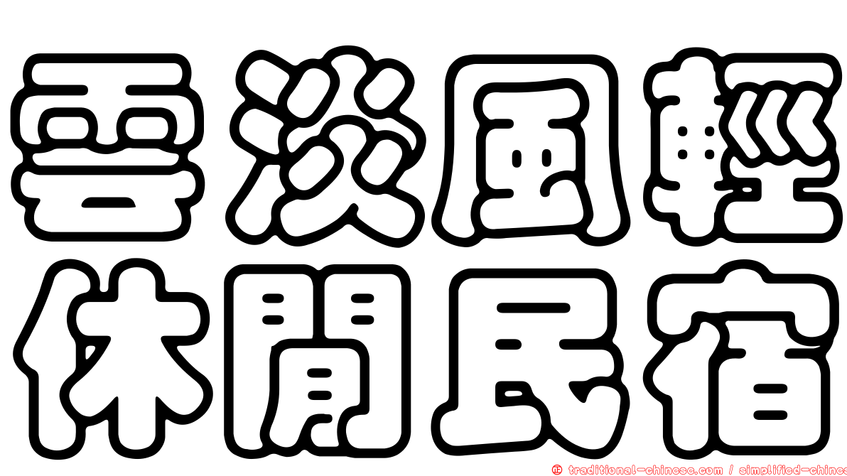 雲淡風輕休閒民宿