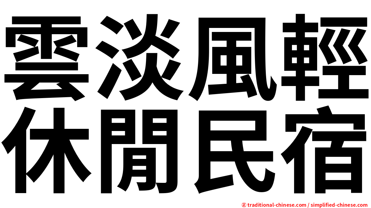 雲淡風輕休閒民宿