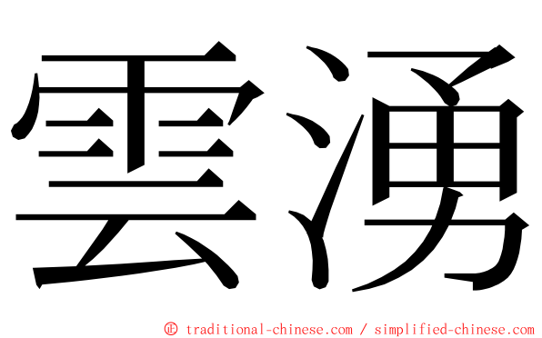 雲湧 ming font