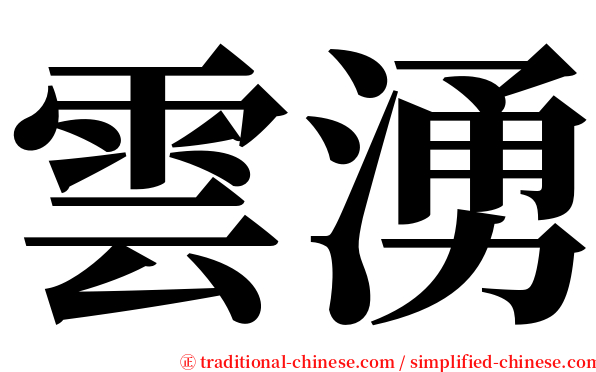 雲湧 serif font