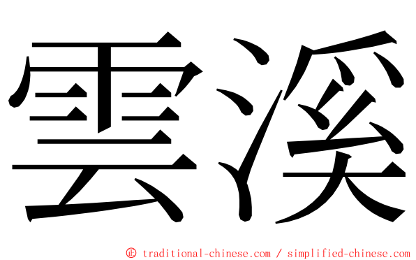 雲溪 ming font