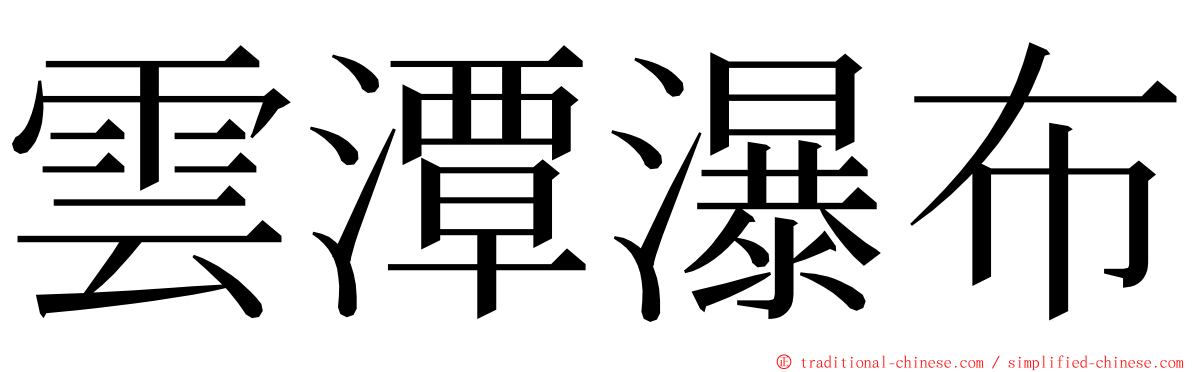 雲潭瀑布 ming font
