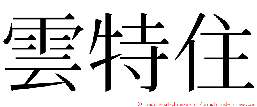 雲特住 ming font