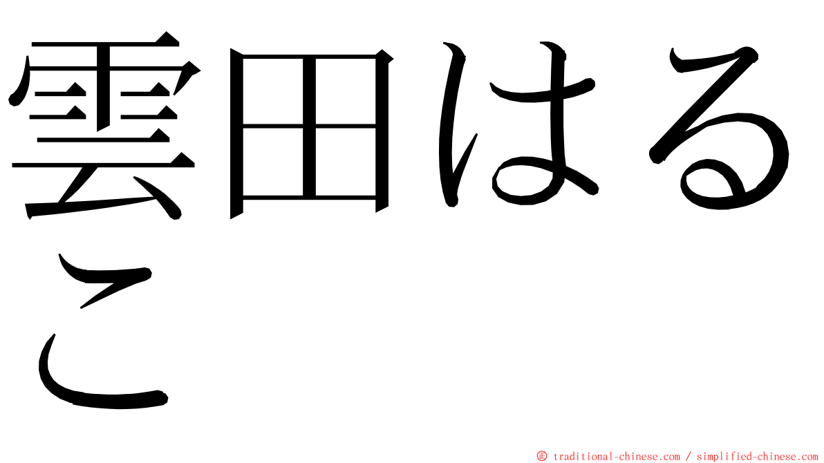 雲田はるこ ming font