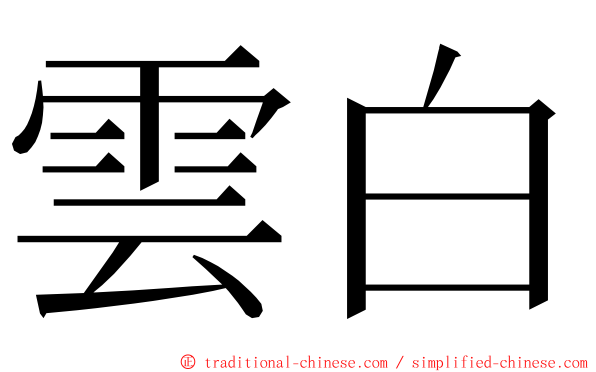 雲白 ming font