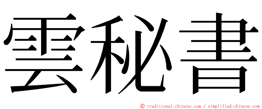 雲秘書 ming font