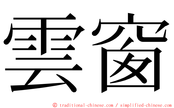 雲窗 ming font