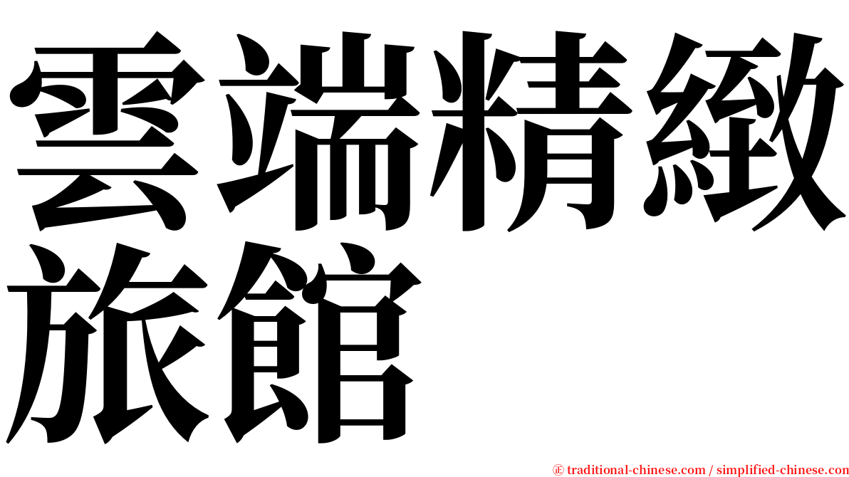 雲端精緻旅館 serif font