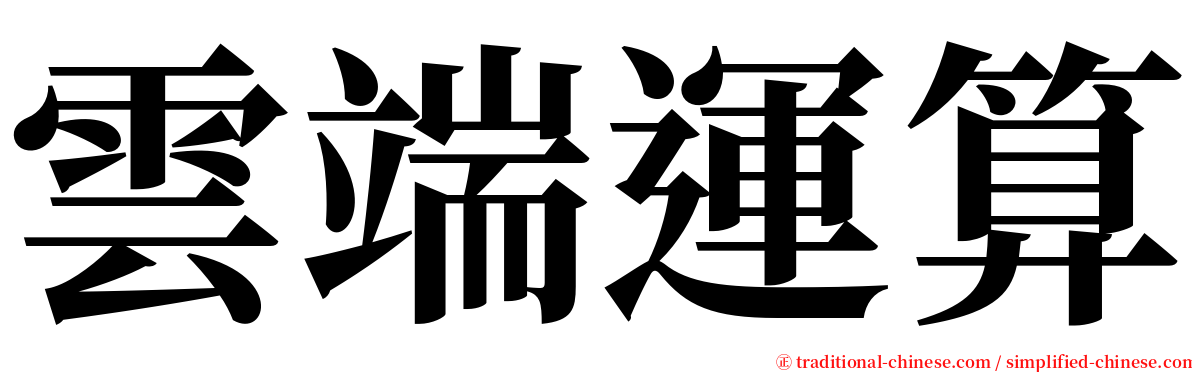 雲端運算 serif font