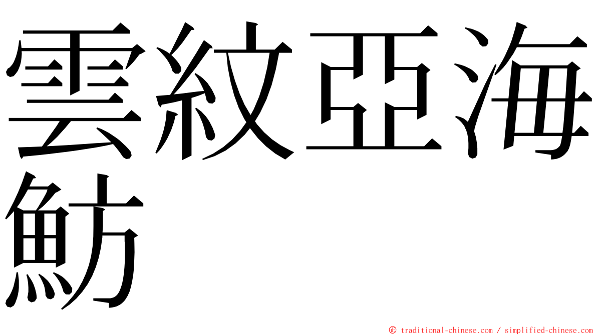 雲紋亞海魴 ming font