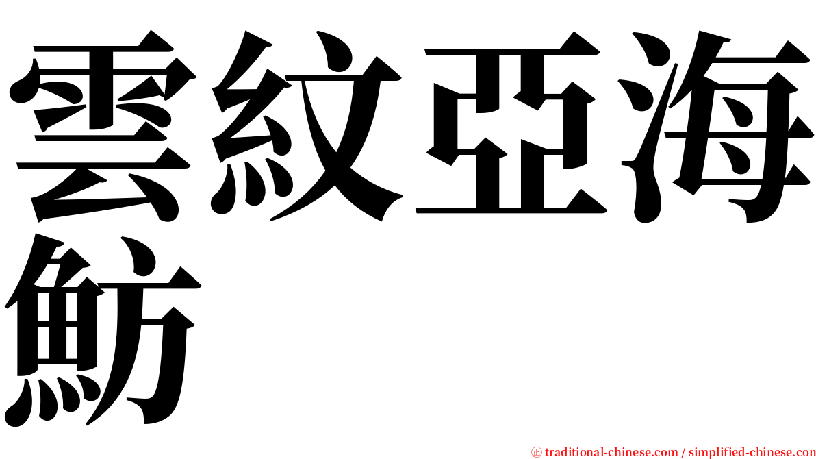 雲紋亞海魴 serif font