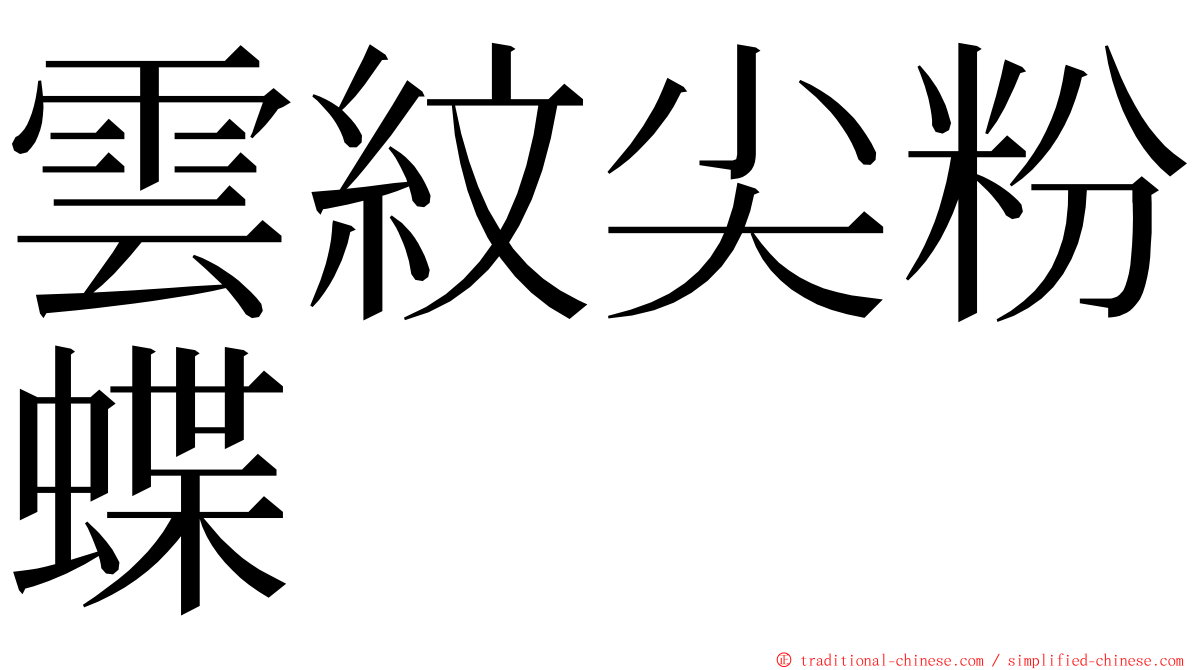 雲紋尖粉蝶 ming font