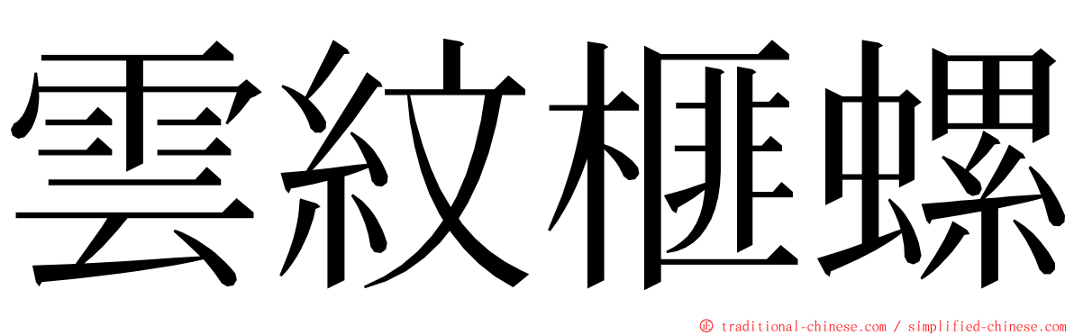 雲紋榧螺 ming font