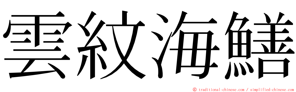 雲紋海鱔 ming font