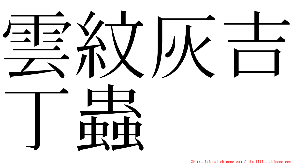 雲紋灰吉丁蟲 ming font