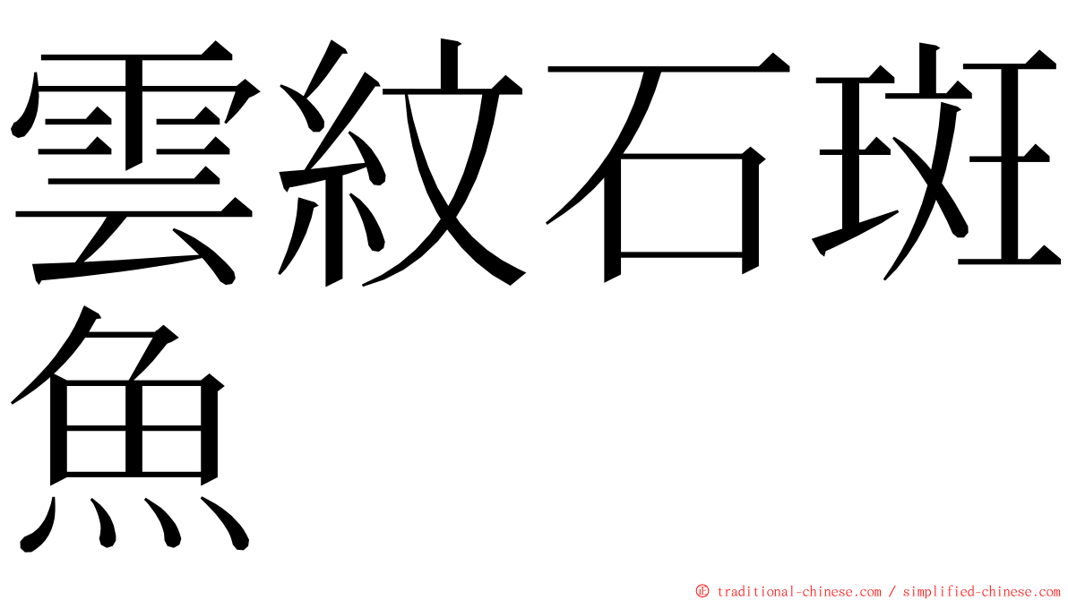 雲紋石斑魚 ming font