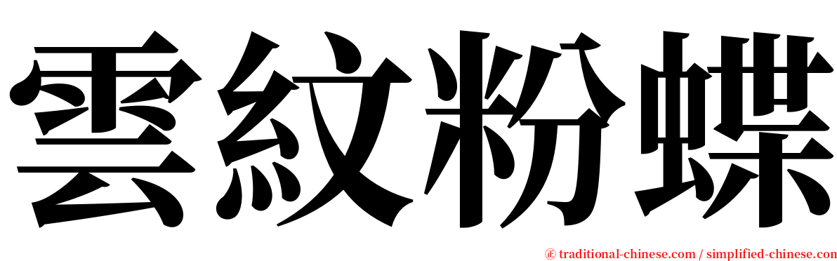 雲紋粉蝶 serif font