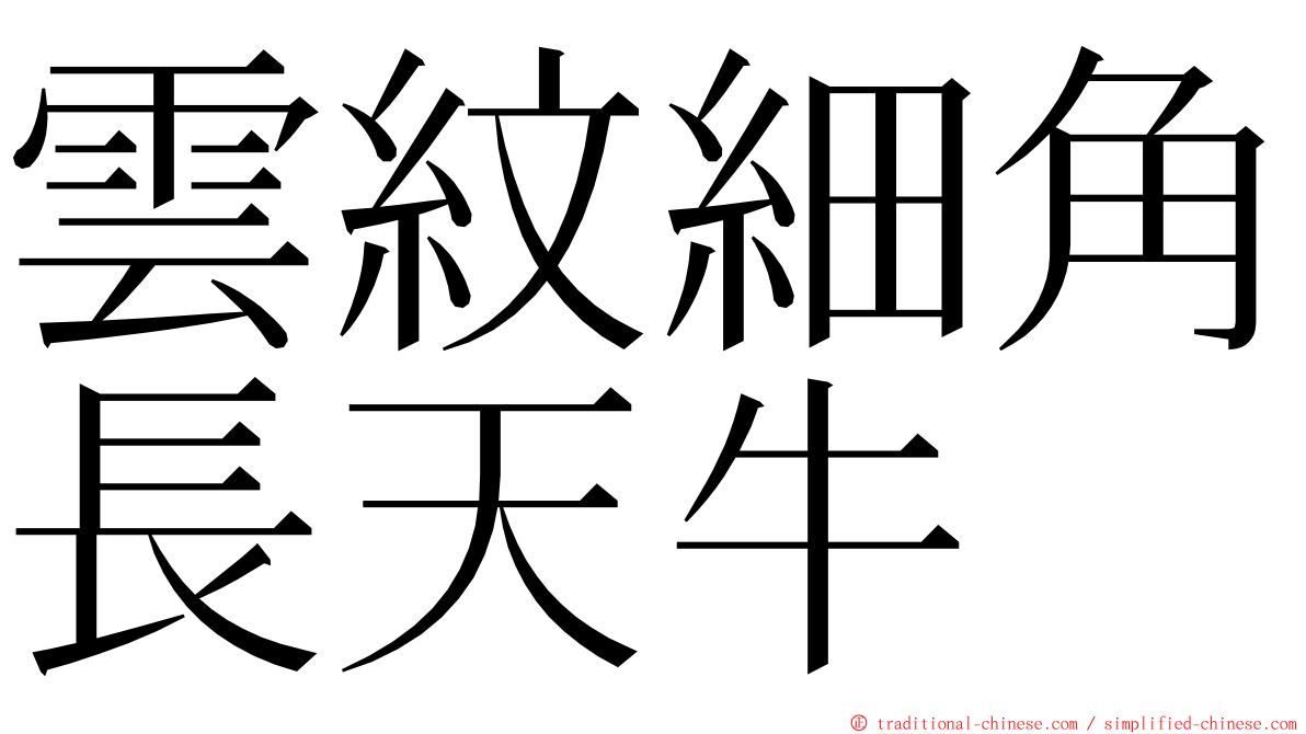 雲紋細角長天牛 ming font