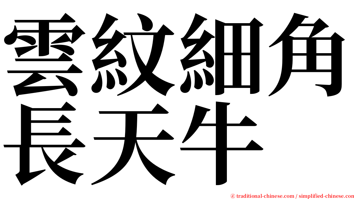 雲紋細角長天牛 serif font