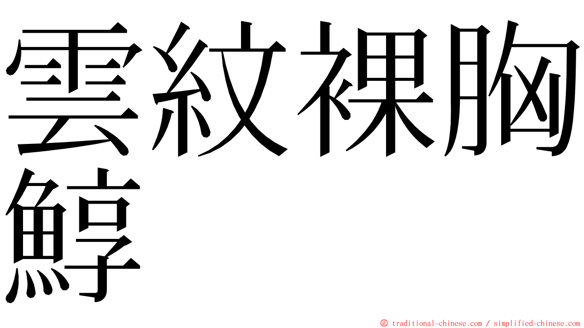 雲紋裸胸鯙 ming font