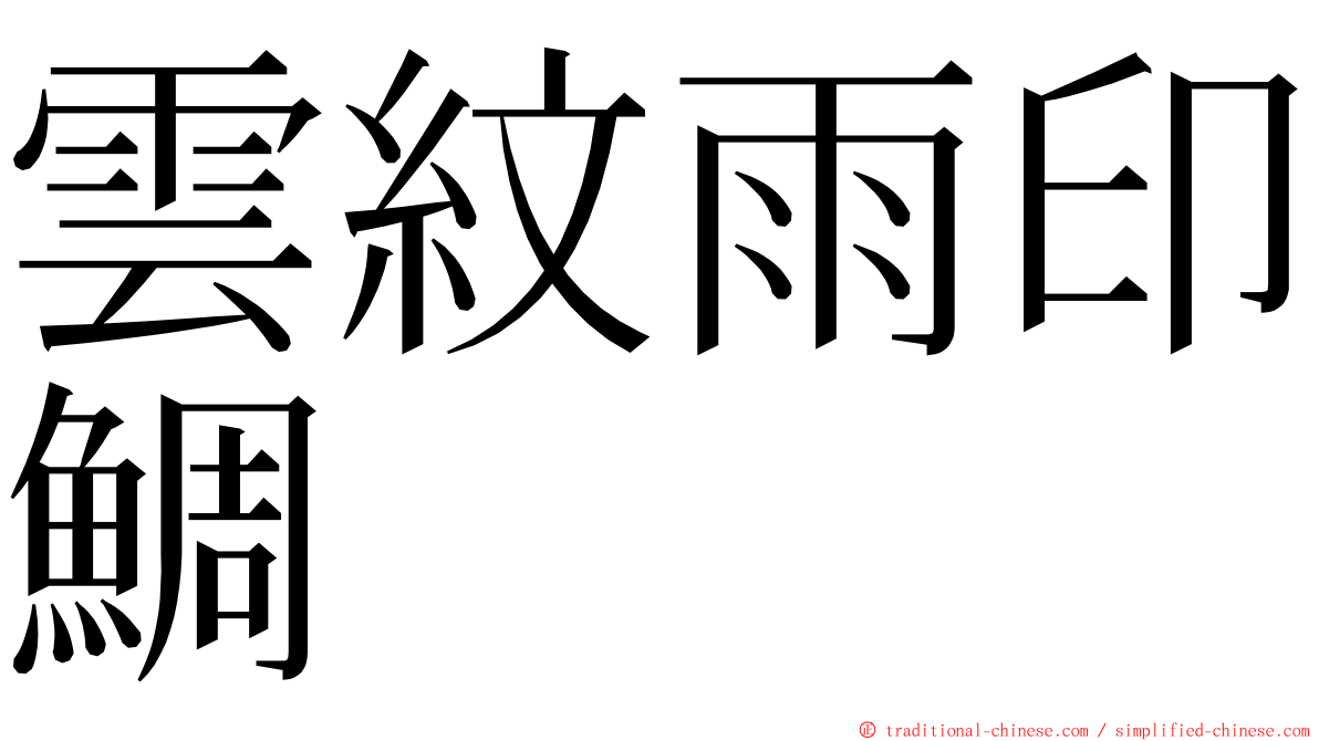 雲紋雨印鯛 ming font