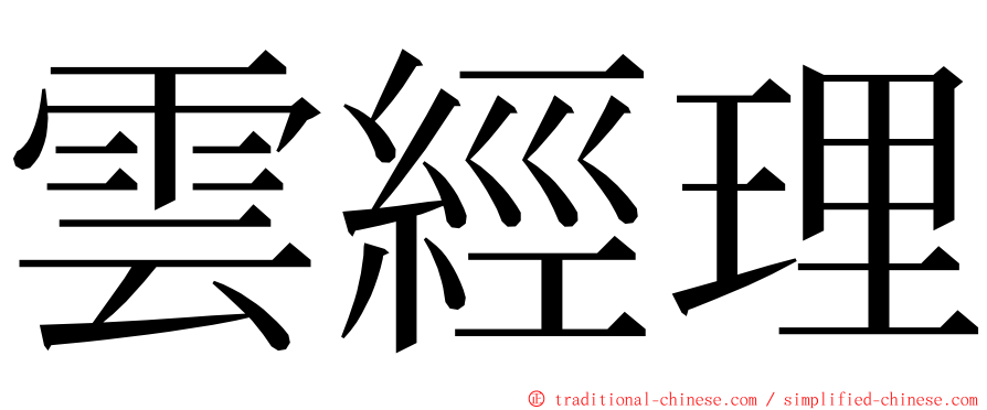 雲經理 ming font