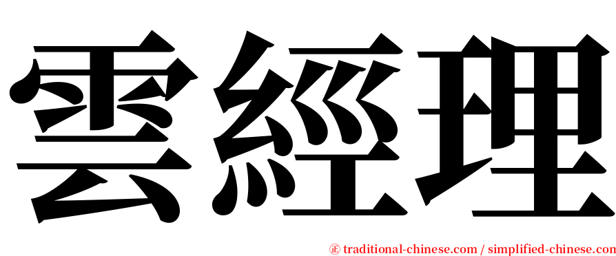 雲經理 serif font