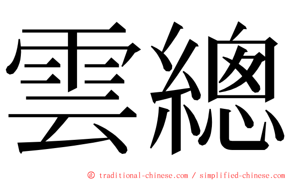 雲總 ming font