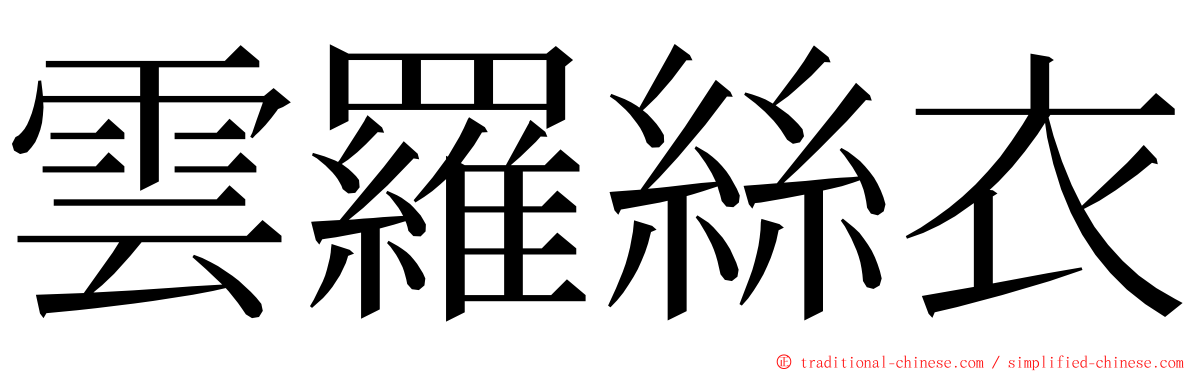 雲羅絲衣 ming font