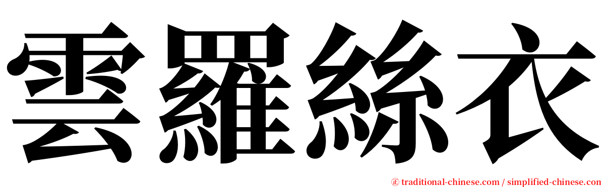 雲羅絲衣 serif font