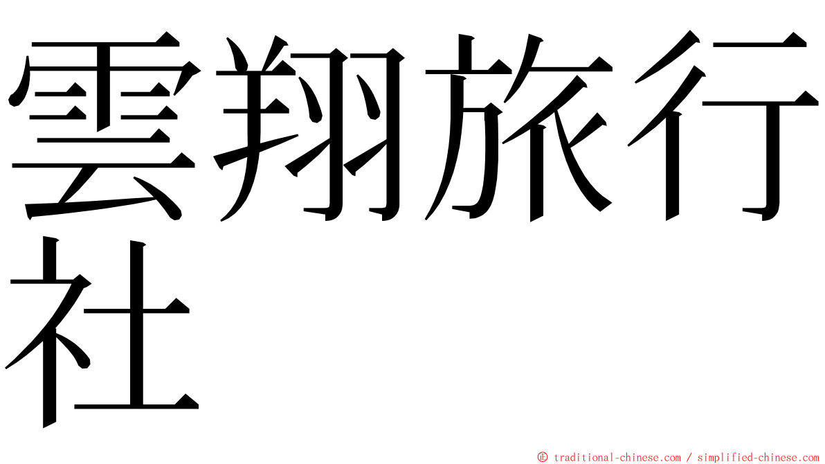 雲翔旅行社 ming font