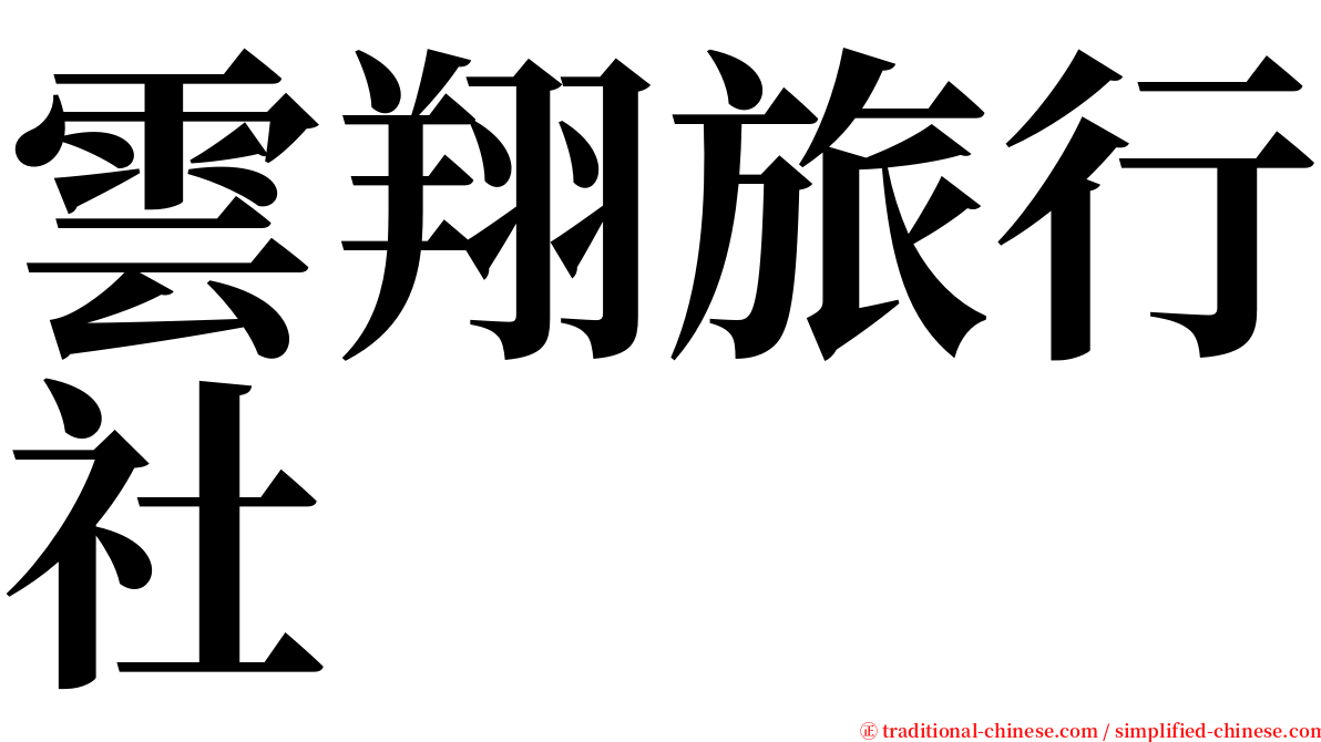 雲翔旅行社 serif font