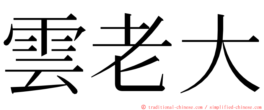 雲老大 ming font