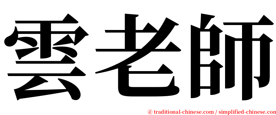 雲老師 serif font