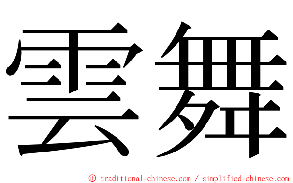 雲舞 ming font