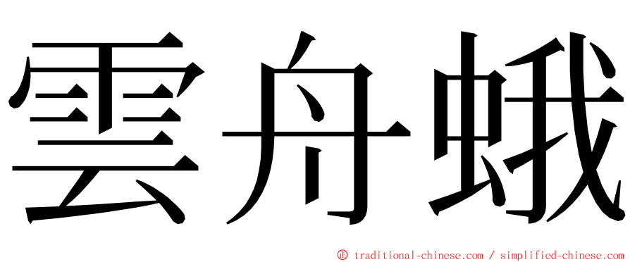 雲舟蛾 ming font