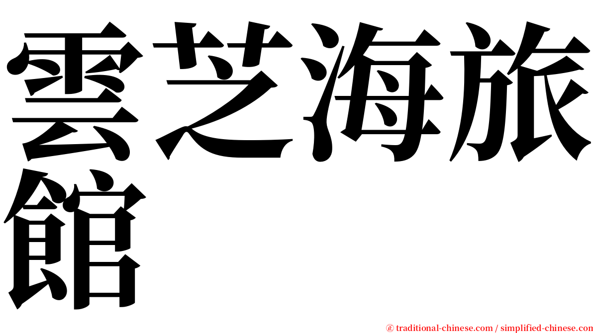 雲芝海旅館 serif font