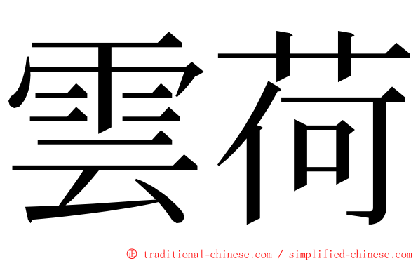 雲荷 ming font