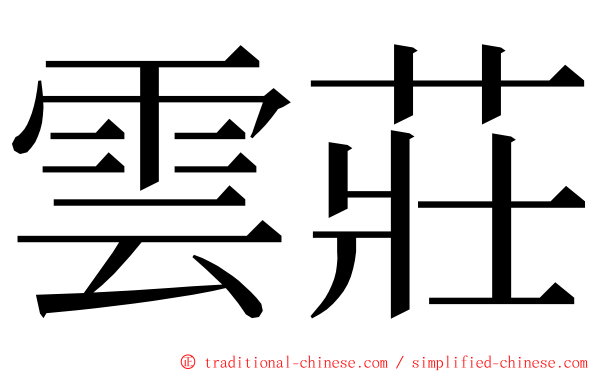 雲莊 ming font