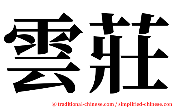 雲莊 serif font