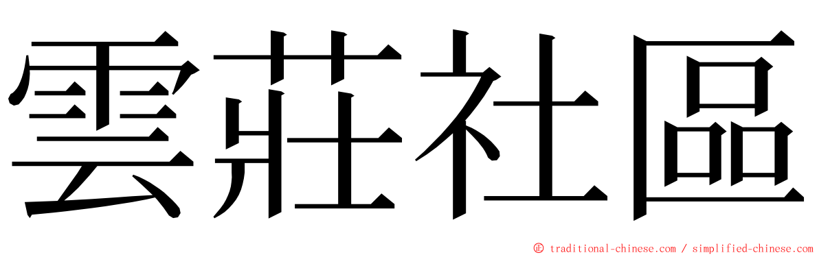 雲莊社區 ming font