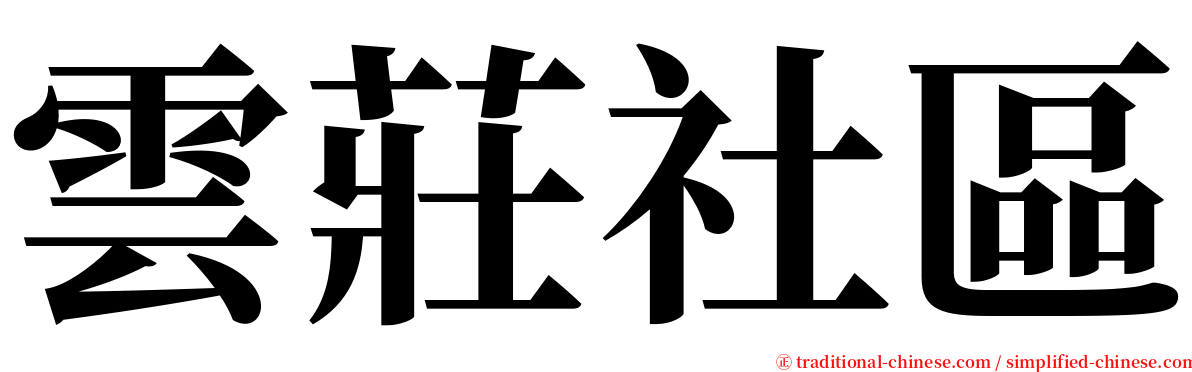 雲莊社區 serif font