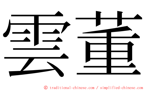 雲董 ming font