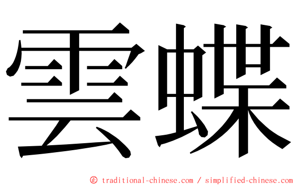 雲蝶 ming font