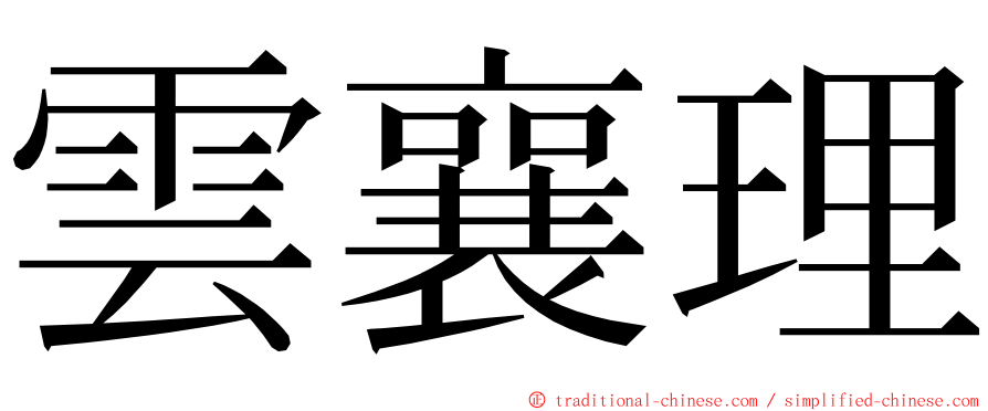 雲襄理 ming font