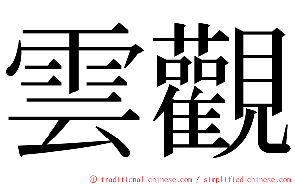 雲觀 ming font