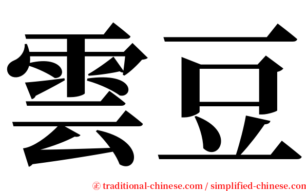 雲豆 serif font