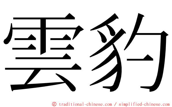 雲豹 ming font