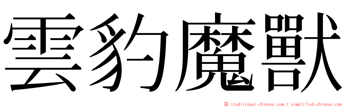 雲豹魔獸 ming font